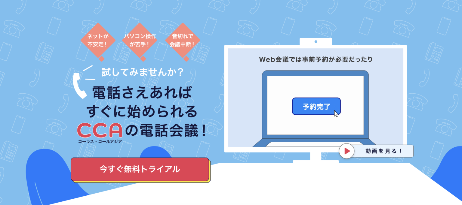 電話会議システムおすすめ5製品を比較｜選定のポイントとは？